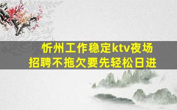 安阳KTV招聘